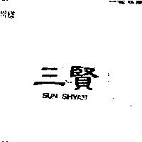 三賢 SUN SHYAN