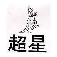 超星及圖