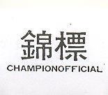 錦標 CHAMPIONOFFICIAL