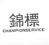 錦標 CHAMPIONSERVICE