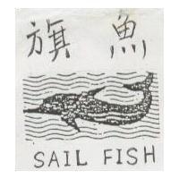 旗魚及圖