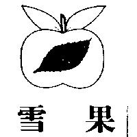 雪果及圖