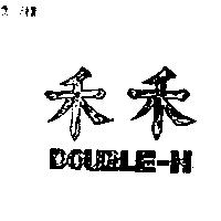 禾禾 DOUBLE – H