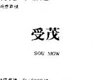 受茂 SOU MOW