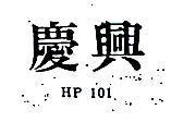 慶興 HP101