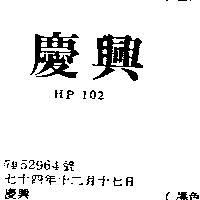 慶興 HP102