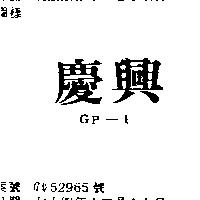 慶興 GP – 1