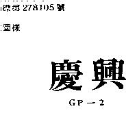 慶興 GP – 2