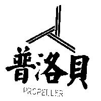 普洛貝及圖 PROPELLER
