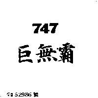 巨無覇 747