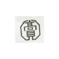 高見