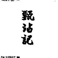 甄沾記