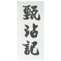 甄沾記