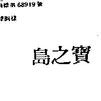 寶之島