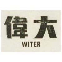 偉大 WITER