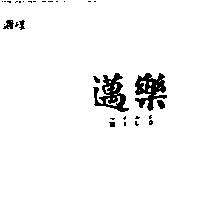邁樂