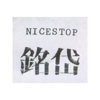銘岱 NICESTOP