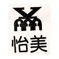怡美及圖