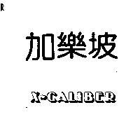 加樂坡 X – CALIBER