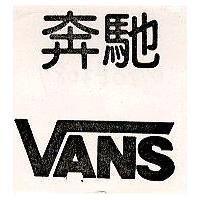 奔馳 VANS