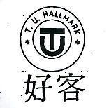 好客及圖 T.U. HALLMARK