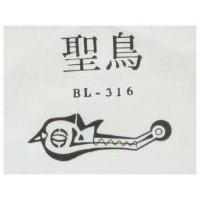 聖鳥及圖 BL-316