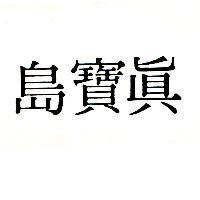 真寶島