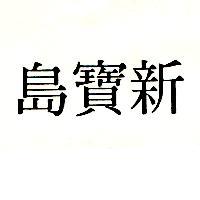 新寶島