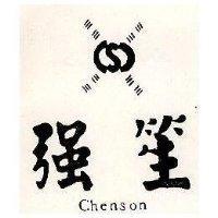 強笙及圖 Chenson