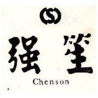 強笙及圖 Chenson