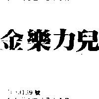 金樂力兒