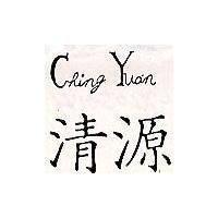 清源 CHING YUAN