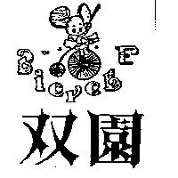 雙園及圖