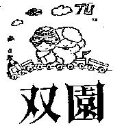 雙園及圖TU