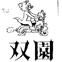 雙園及圖TU
