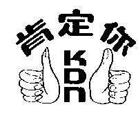 肯定你及圖 KDN