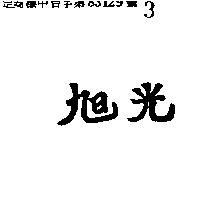 旭光牌
