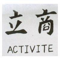 立商 ACTIVITE