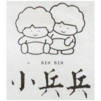 小兵兵及圖 BIN BIN