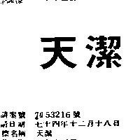 天潔