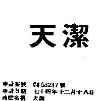 天潔