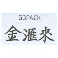 金滙來 GOPACK