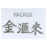 金滙來 PACKGO