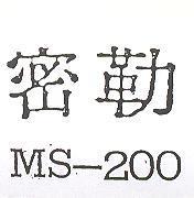 密勒 MS – 200