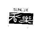 香樂 SUNLUX