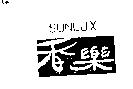香樂 SUNLUX