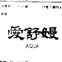 愛舒嫚 AQUA