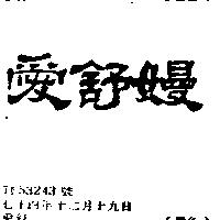 愛舒