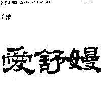 愛舒嫚