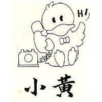 小黃及圖